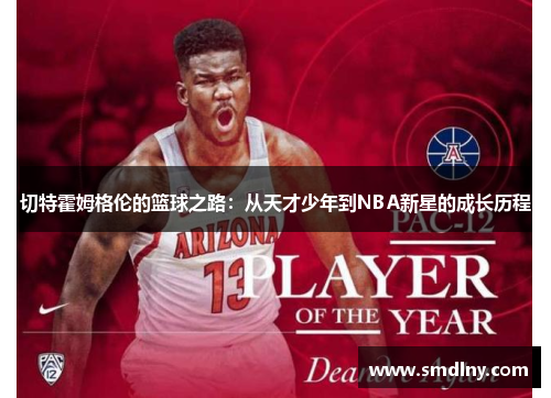 切特霍姆格伦的篮球之路：从天才少年到NBA新星的成长历程