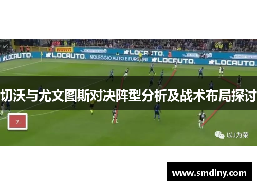 切沃与尤文图斯对决阵型分析及战术布局探讨