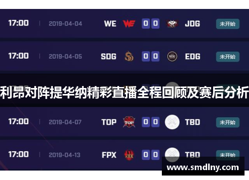 利昂对阵提华纳精彩直播全程回顾及赛后分析