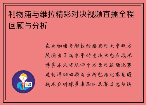 利物浦与维拉精彩对决视频直播全程回顾与分析