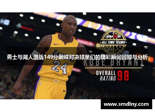 勇士与湖人激战149分巅峰对决球星们的精彩瞬间回顾与分析