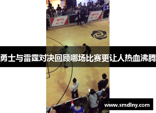 勇士与雷霆对决回顾哪场比赛更让人热血沸腾