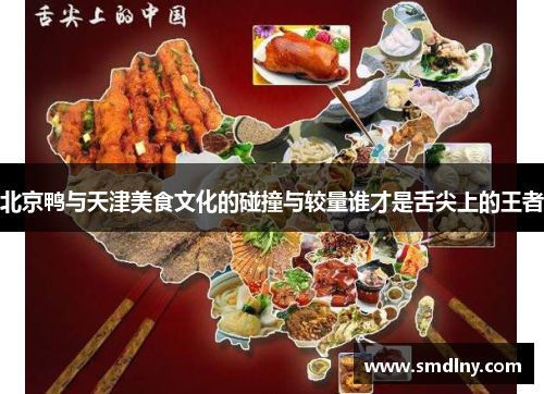 北京鸭与天津美食文化的碰撞与较量谁才是舌尖上的王者