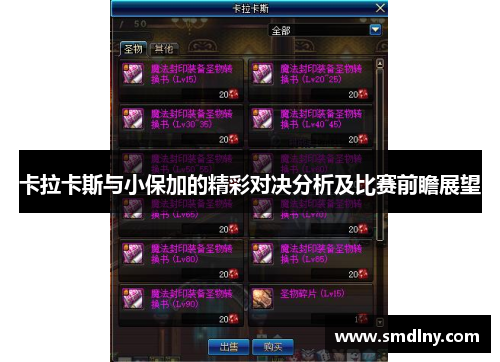 卡拉卡斯与小保加的精彩对决分析及比赛前瞻展望