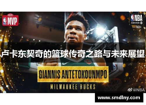 卢卡东契奇的篮球传奇之路与未来展望