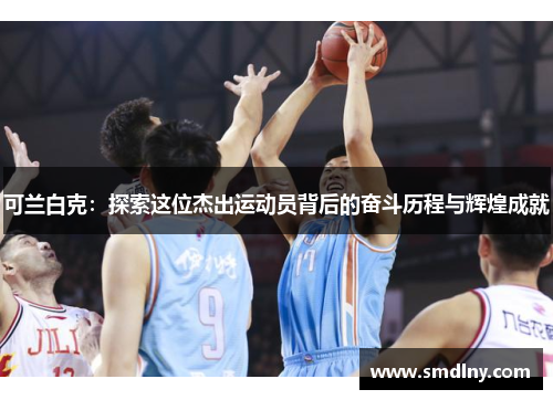 可兰白克：探索这位杰出运动员背后的奋斗历程与辉煌成就