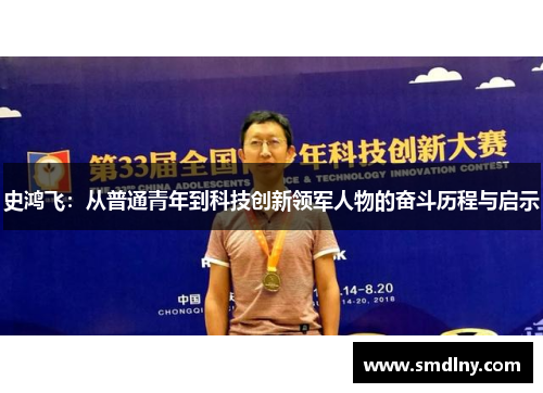史鸿飞：从普通青年到科技创新领军人物的奋斗历程与启示