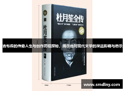吉布森的传奇人生与创作历程探秘，揭示他对现代文学的深远影响与启示