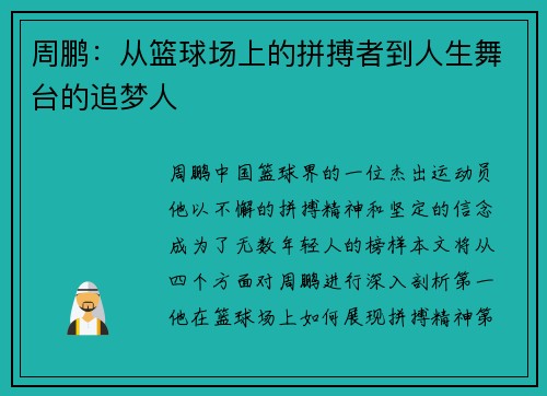 周鹏：从篮球场上的拼搏者到人生舞台的追梦人