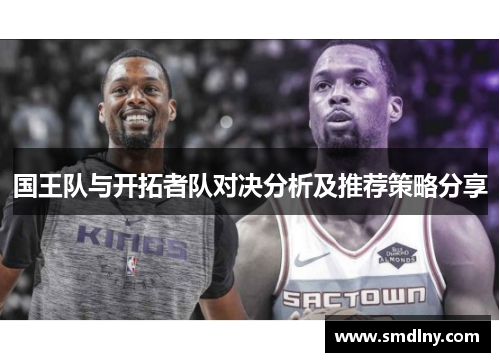 国王队与开拓者队对决分析及推荐策略分享