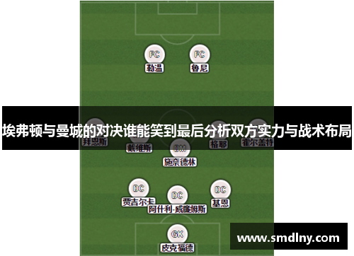埃弗顿与曼城的对决谁能笑到最后分析双方实力与战术布局