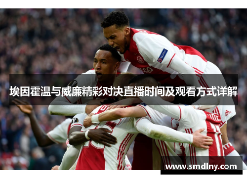 埃因霍温与威廉精彩对决直播时间及观看方式详解