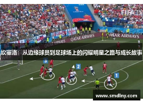 坎塞洛：从边缘球员到足球场上的闪耀明星之路与成长故事