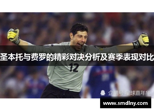 圣本托与费罗的精彩对决分析及赛季表现对比