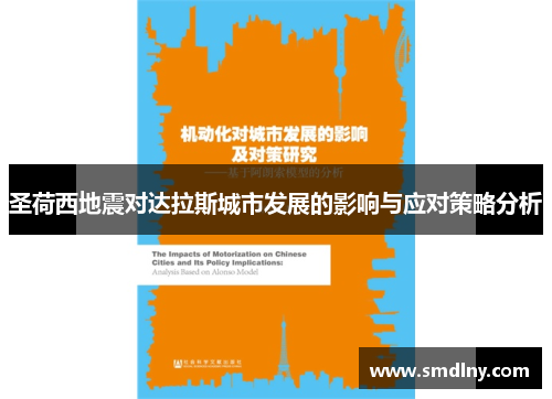 圣荷西地震对达拉斯城市发展的影响与应对策略分析