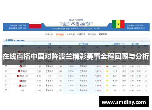 在线直播中国对阵波兰精彩赛事全程回顾与分析