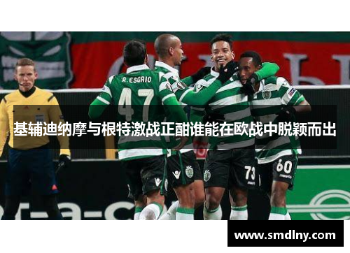 基辅迪纳摩与根特激战正酣谁能在欧战中脱颖而出