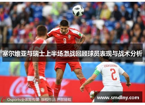 塞尔维亚与瑞士上半场激战回顾球员表现与战术分析