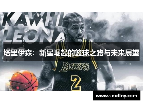 塔里伊森：新星崛起的篮球之路与未来展望