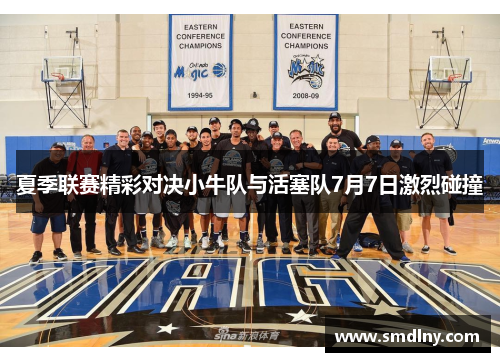 夏季联赛精彩对决小牛队与活塞队7月7日激烈碰撞
