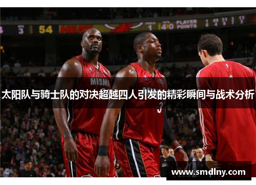 太阳队与骑士队的对决超越四人引发的精彩瞬间与战术分析