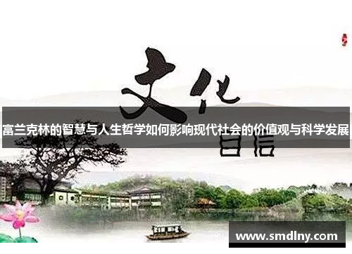富兰克林的智慧与人生哲学如何影响现代社会的价值观与科学发展