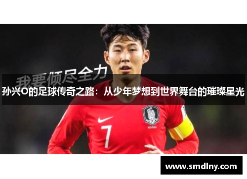 孙兴O的足球传奇之路：从少年梦想到世界舞台的璀璨星光