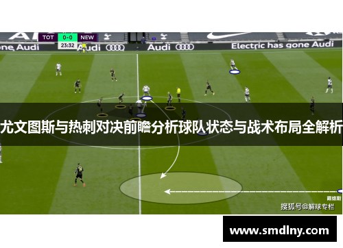尤文图斯与热刺对决前瞻分析球队状态与战术布局全解析