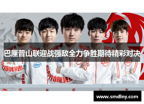 巴厘普山联迎战强敌全力争胜期待精彩对决
