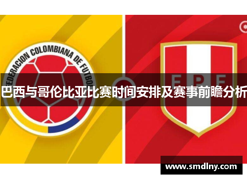 巴西与哥伦比亚比赛时间安排及赛事前瞻分析