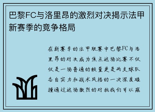巴黎FC与洛里昂的激烈对决揭示法甲新赛季的竞争格局