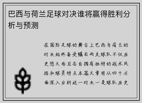 巴西与荷兰足球对决谁将赢得胜利分析与预测