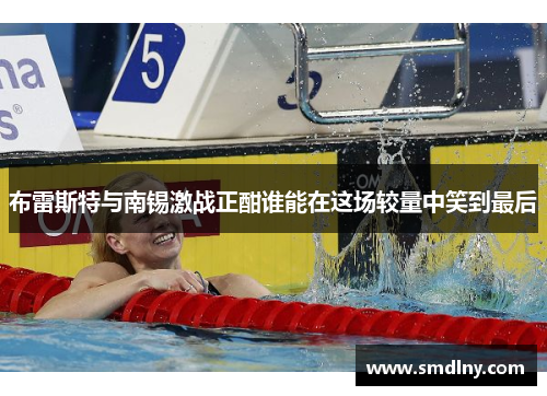 布雷斯特与南锡激战正酣谁能在这场较量中笑到最后