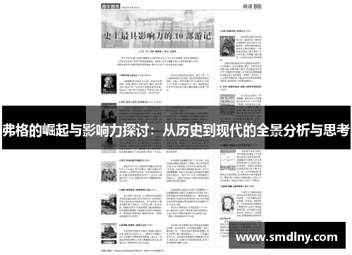 弗格的崛起与影响力探讨：从历史到现代的全景分析与思考