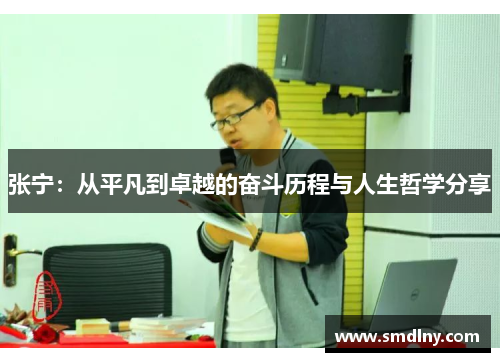 张宁：从平凡到卓越的奋斗历程与人生哲学分享