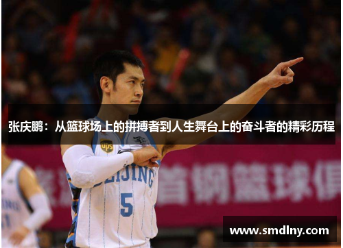 张庆鹏：从篮球场上的拼搏者到人生舞台上的奋斗者的精彩历程