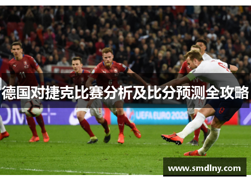 德国对捷克比赛分析及比分预测全攻略