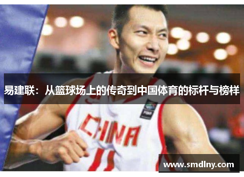 易建联：从篮球场上的传奇到中国体育的标杆与榜样