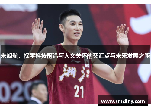 朱旭航：探索科技前沿与人文关怀的交汇点与未来发展之路