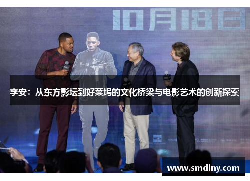 李安：从东方影坛到好莱坞的文化桥梁与电影艺术的创新探索