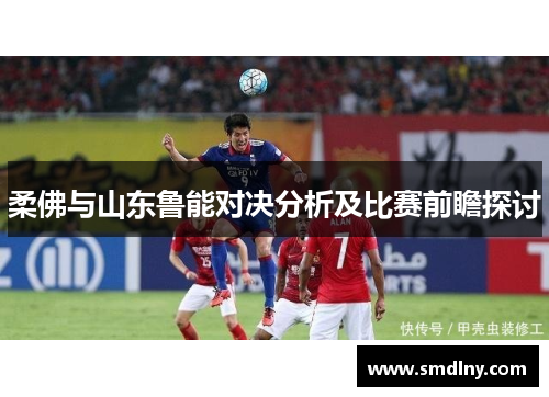 柔佛与山东鲁能对决分析及比赛前瞻探讨
