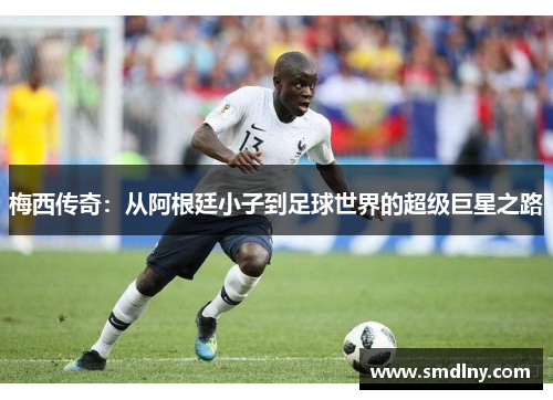 梅西传奇：从阿根廷小子到足球世界的超级巨星之路