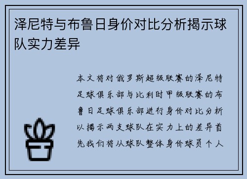 泽尼特与布鲁日身价对比分析揭示球队实力差异