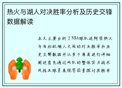 热火与湖人对决胜率分析及历史交锋数据解读