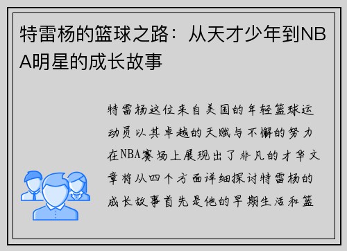 特雷杨的篮球之路：从天才少年到NBA明星的成长故事