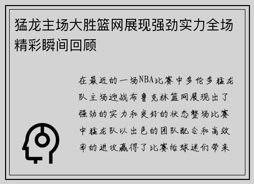 猛龙主场大胜篮网展现强劲实力全场精彩瞬间回顾