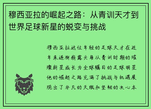 穆西亚拉的崛起之路：从青训天才到世界足球新星的蜕变与挑战