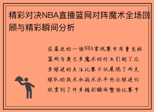精彩对决NBA直播篮网对阵魔术全场回顾与精彩瞬间分析