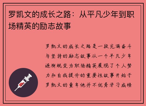 罗凯文的成长之路：从平凡少年到职场精英的励志故事